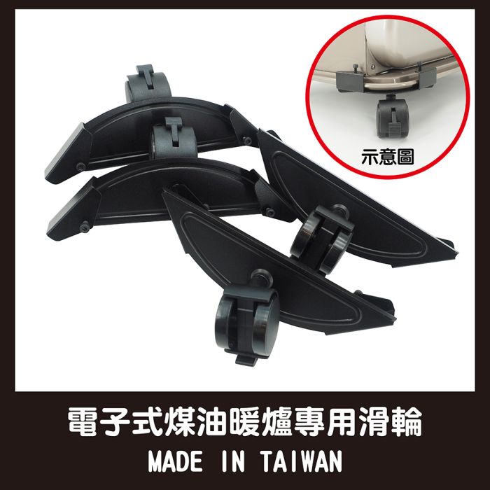 電子式煤油暖爐專用滑輪
