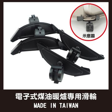 電子式煤油暖爐專用滑輪