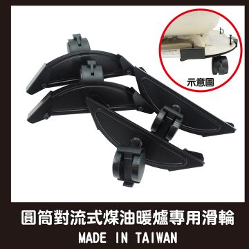  圓筒式煤油暖爐專用滑輪