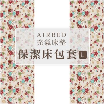 Outdoorbase 充氣床墊保潔床包套-L