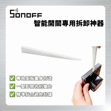 SONOFF 開關面板專用拆卸神器