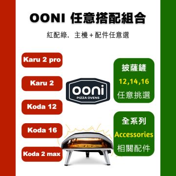 OONI 任選主機搭配件組合