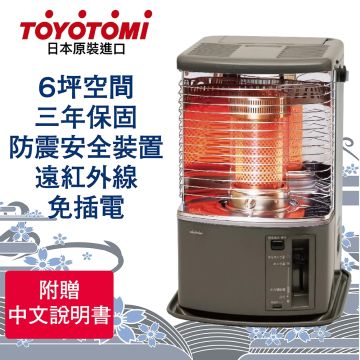 TOYOTOMI RS-H29-HC 煤油暖爐(灰棕)_組合