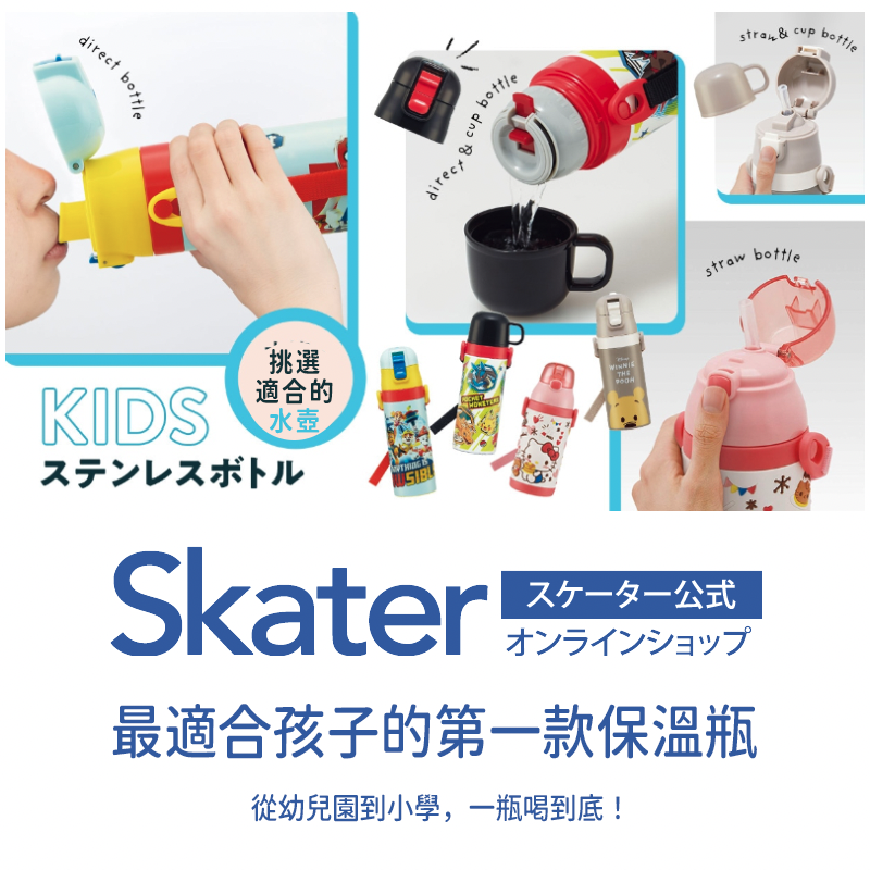 SKATER｜日本保溫瓶｜兒童直飲水壺