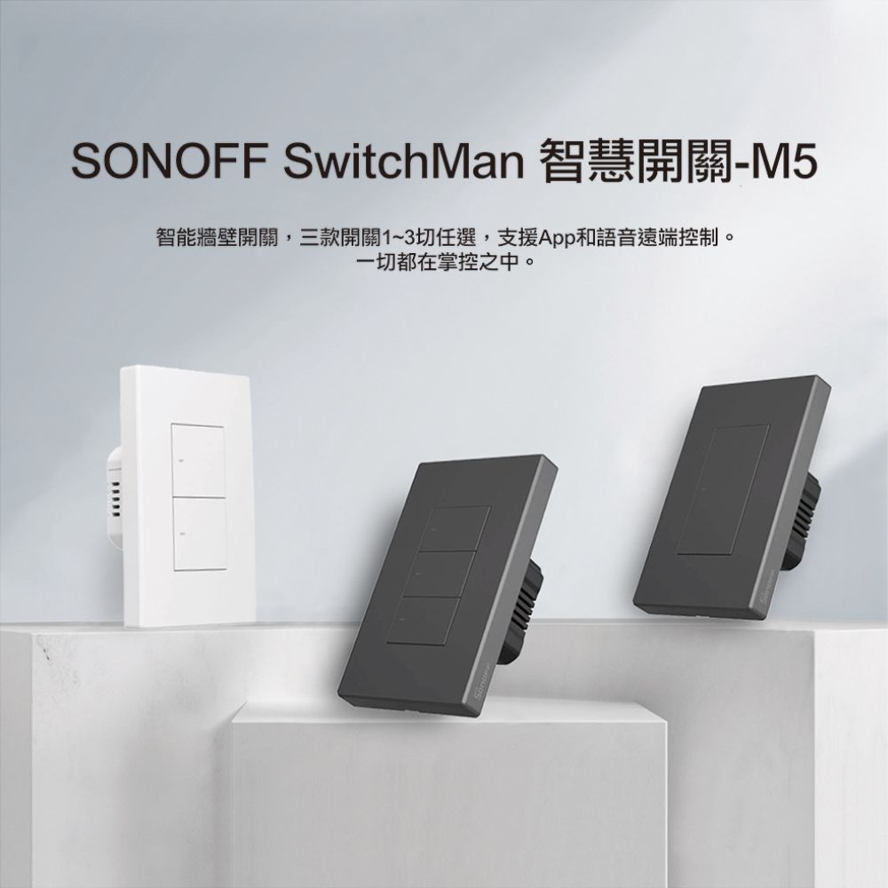 三種樣式任選:SONOFF M5 智慧牆壁開關支援遠端操控與語音助理 SONOFF SwitchMan M5 智慧牆壁開關(1鍵至3鍵選擇,支援 App 與語音遠端控制)