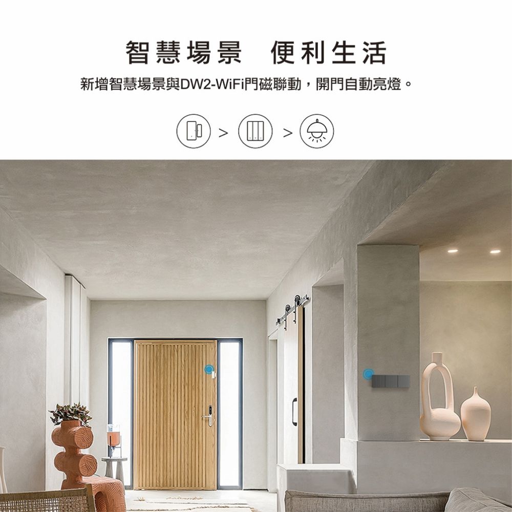 智慧門磁偵測開門,自動開啟燈光,打造便利生活 SONOFF M5 智慧開關搭配 DW2-WiFi 門磁感應,自動開燈場景應用