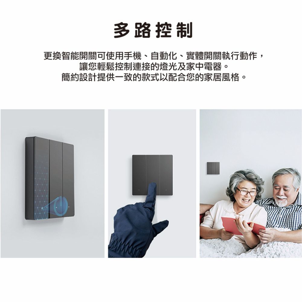 支援多路控制,家中長輩也能輕鬆上手 SONOFF M5 智慧開關支援多路控制,設計簡約易用,適合全家人使用